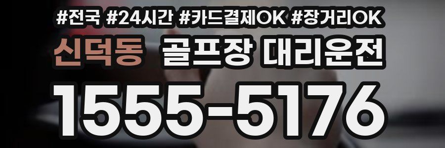 신덕동 골프장 대리운전