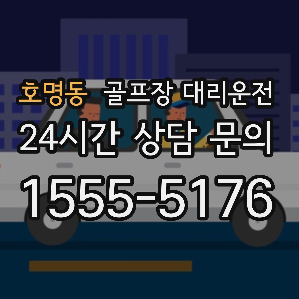 호명동 골프장 대리운전 라운드 전 미팅 장소 합류가 쉬운 날