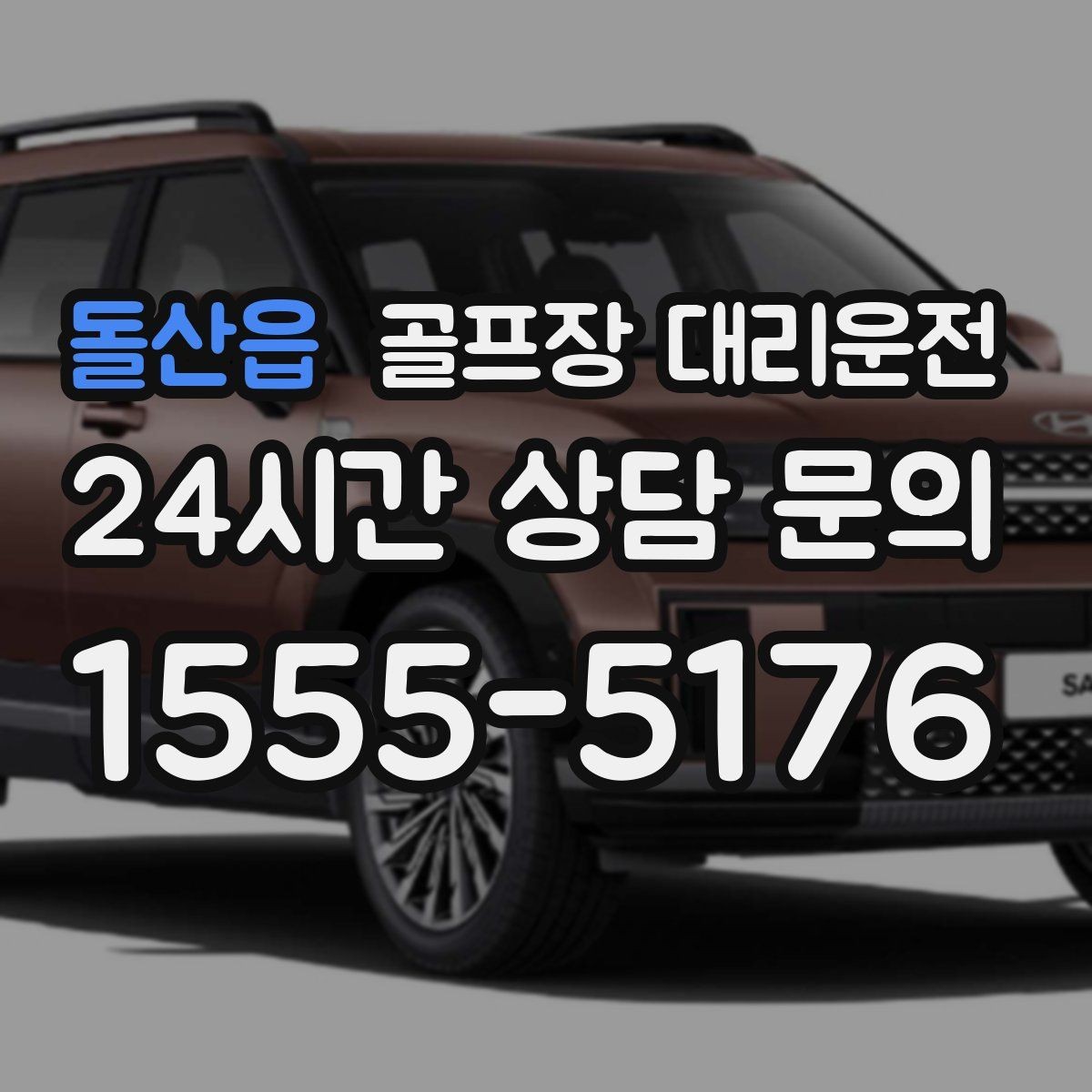 돌산읍 골프장 대리운전 새벽 출발과 밤 귀가가 잇는 라운드의 하루
