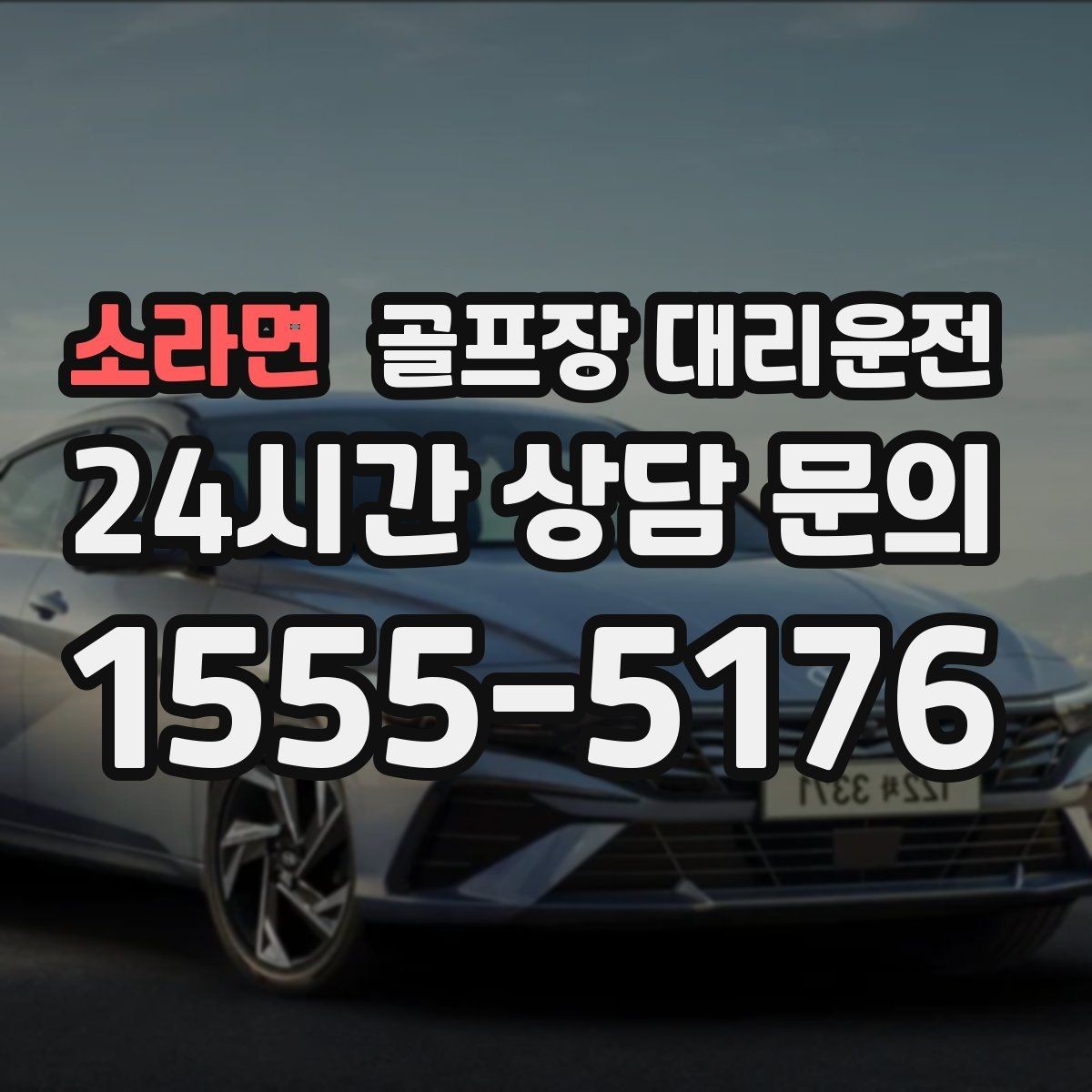 소라면 골프장 대리운전 라운드 집중을 돕는 조용하고 안정적인 주행