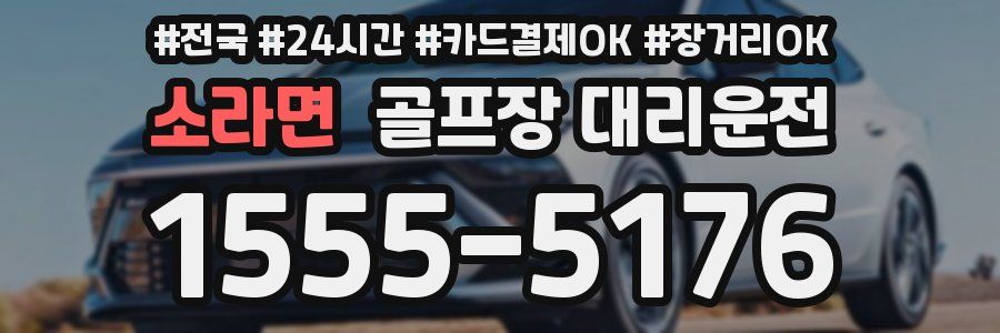 소라면 골프장 대리운전