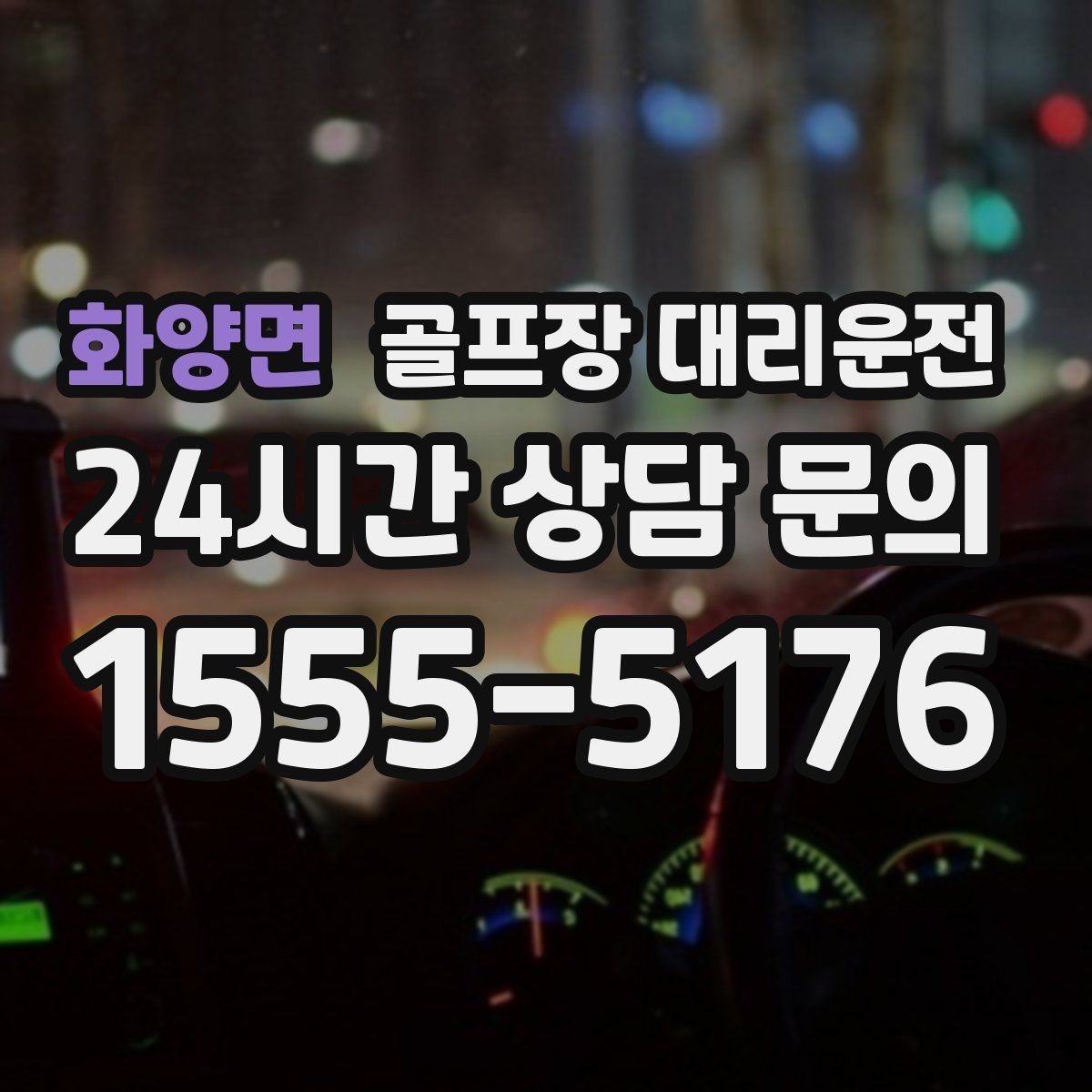 화양면 골프장 대리운전 팀별 이동 속도 차이를 맞추는 운행
