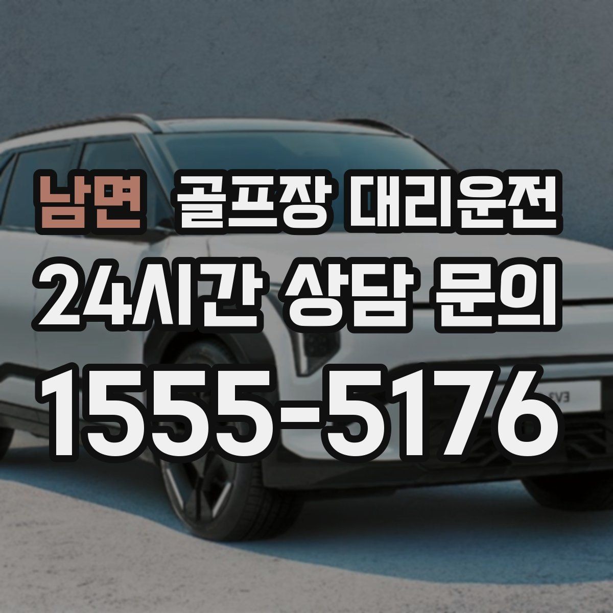 남면 골프장 대리운전 장마철 비 소식에도 이어지는 안전한 이동