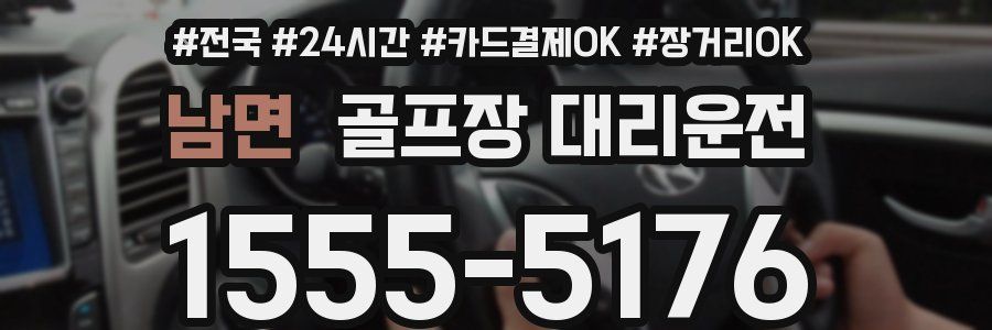 남면 골프장 대리운전