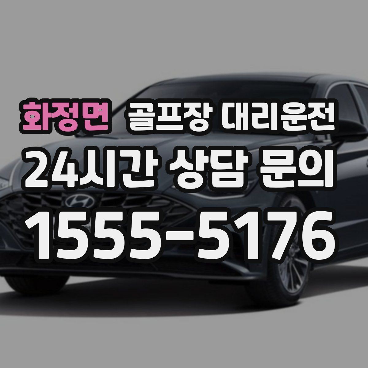화정면 골프장 대리운전 라운드 여운을 지키는 조용하고 안정된 귀가