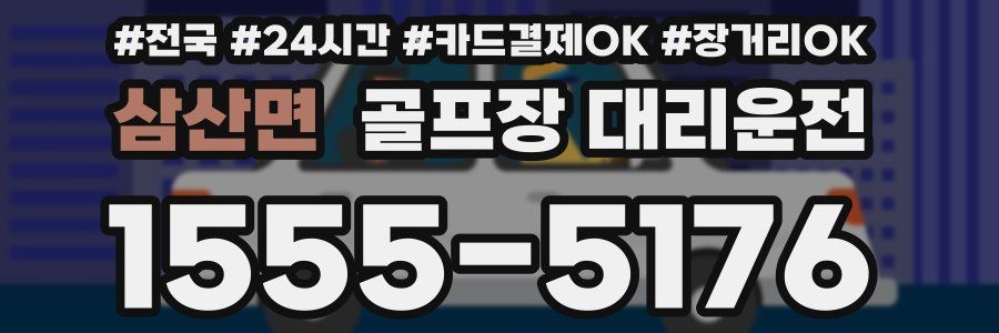 삼산면 골프장 대리운전