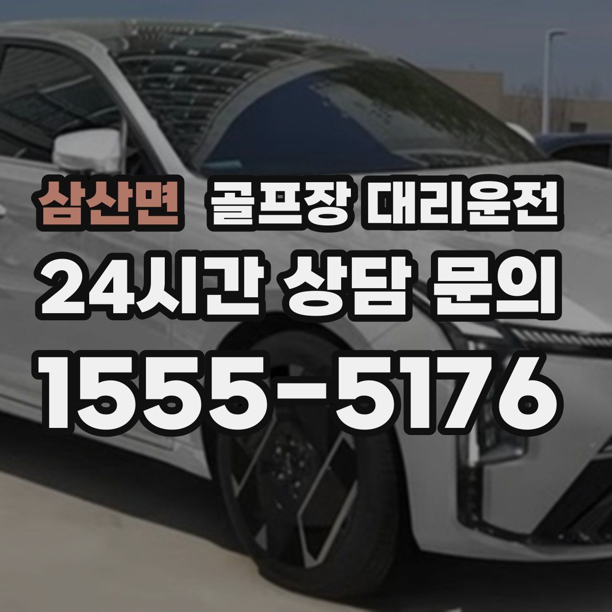 골프장 대리운전