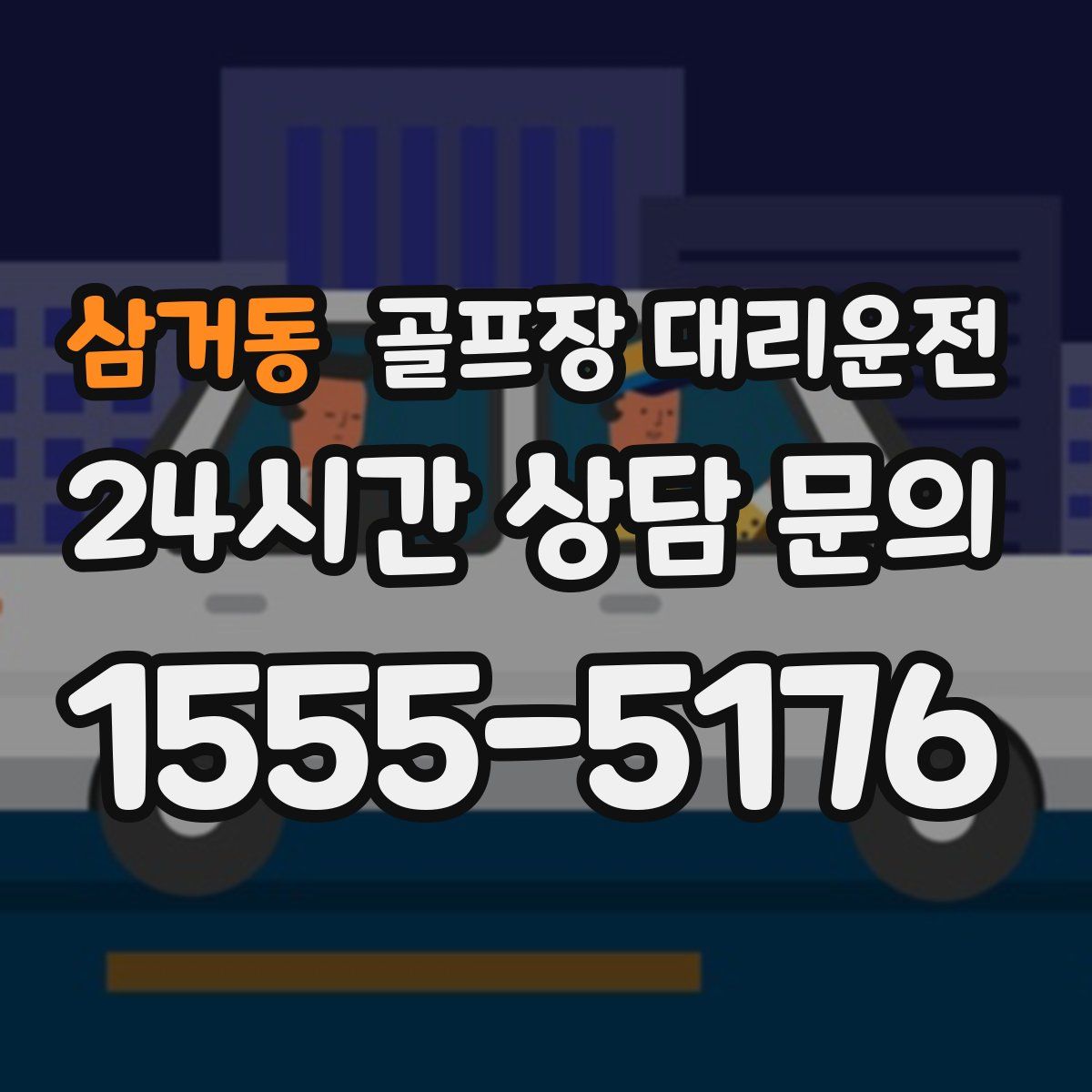 골프장 대리운전