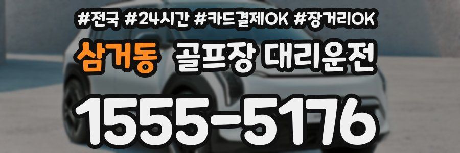 삼거동 골프장 대리운전