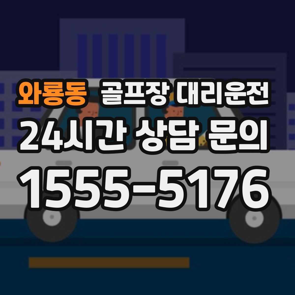 와룡동 골프장 대리운전 공항 체크인 시각 역산 도착 설계