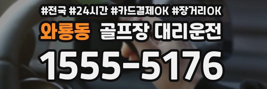 와룡동 골프장 대리운전