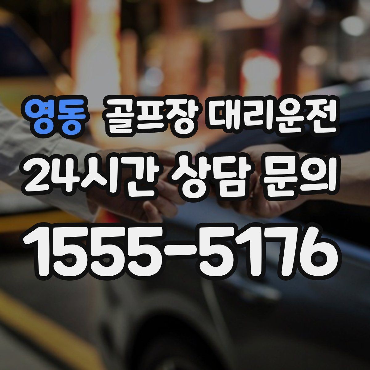 영동 골프장 대리운전 팀별 우선순위에 맞춘 탄력적 대기 운영