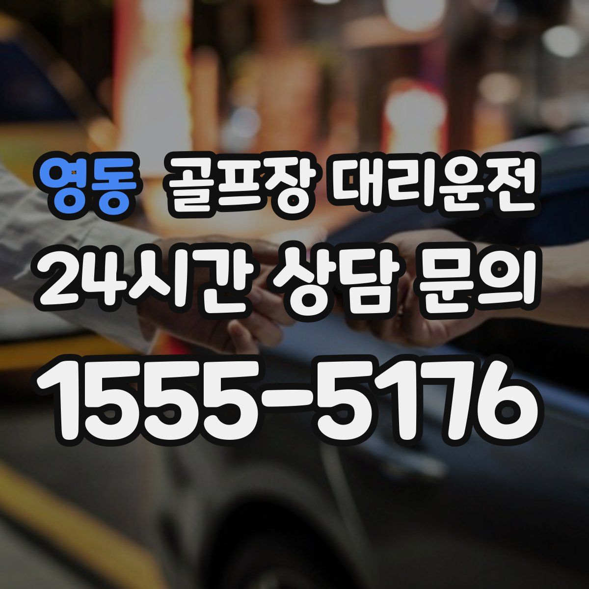 골프장 대리운전