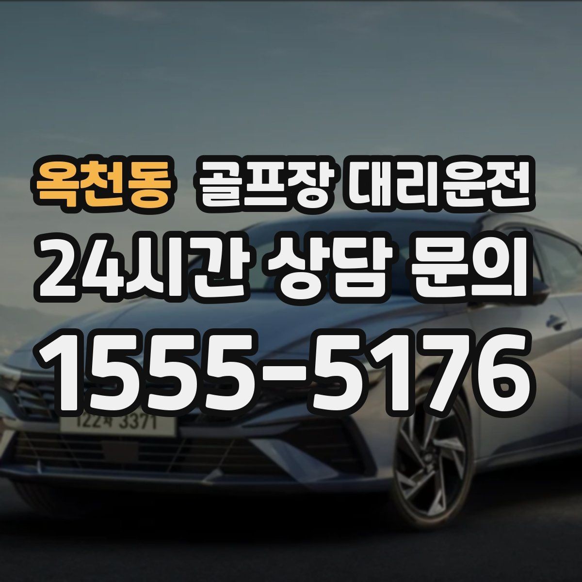 옥천동 골프장 대리운전 라커룸과 주차장 사이 부드러운 이동