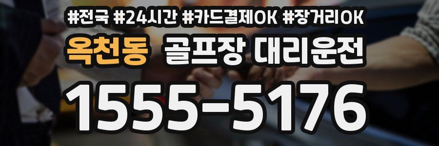 옥천동 골프장 대리운전