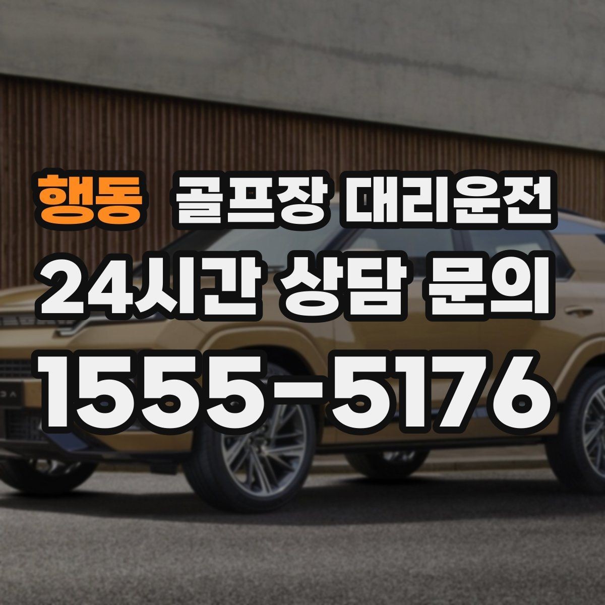 행동 골프장 대리운전 코스별 픽업존 위치 공유로 헷갈림 제로