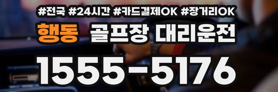 행동 골프장 대리운전