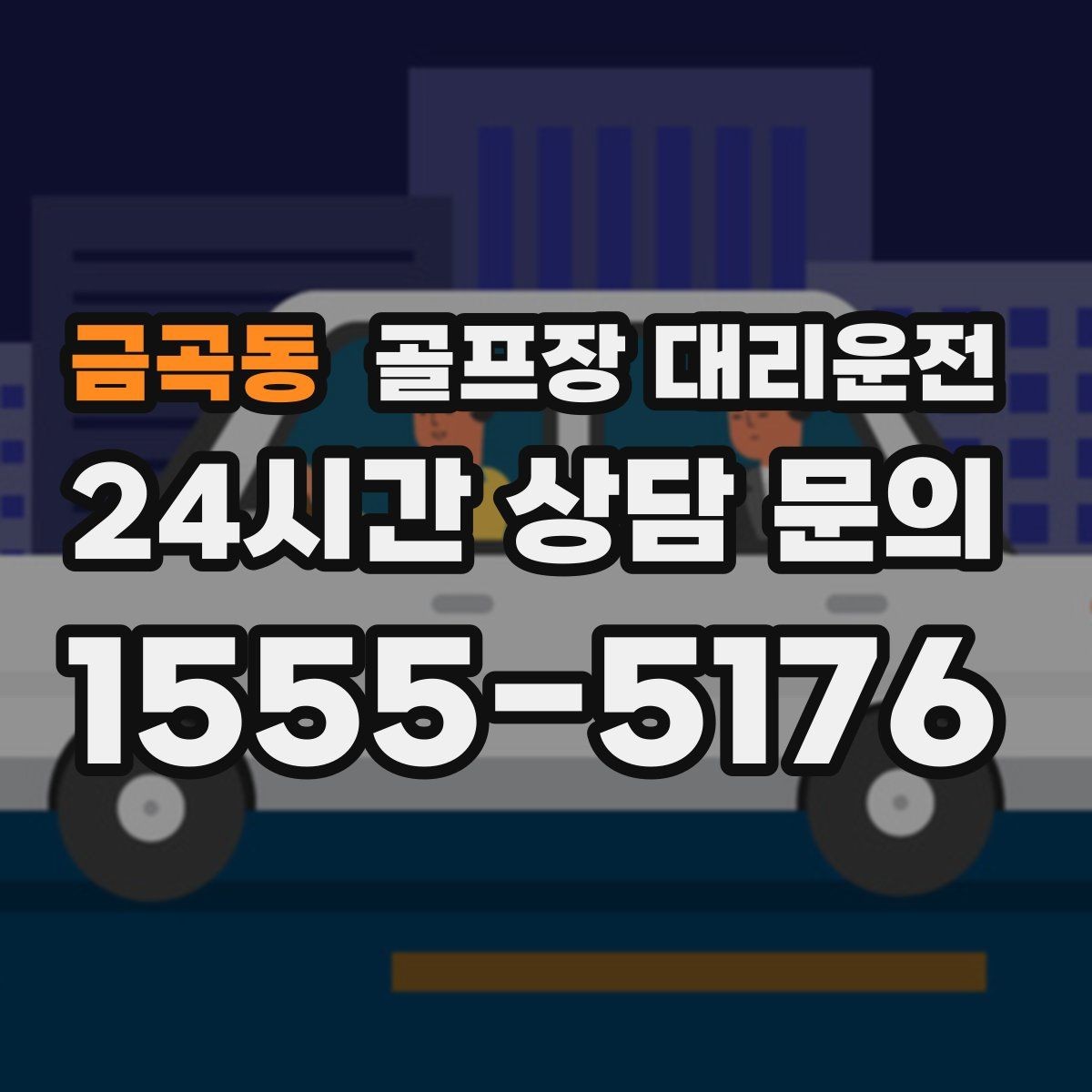 금곡동 골프장 대리운전 라운드가 늦어진 밤의 마지막 귀가