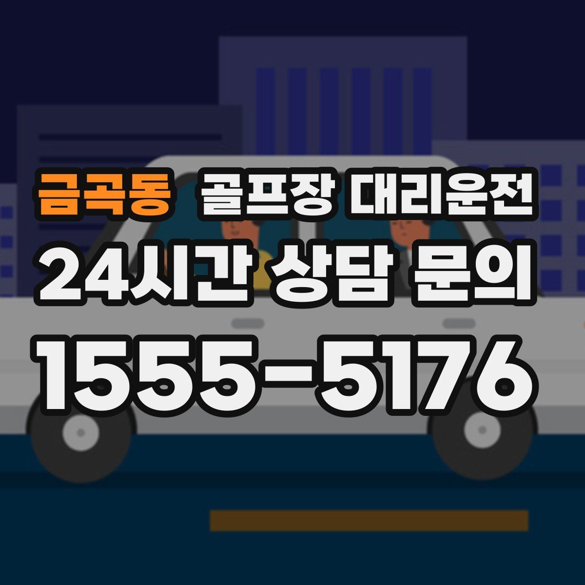 골프장 대리운전