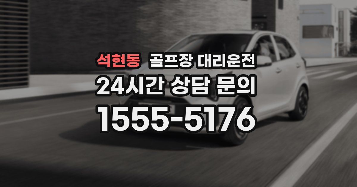 골프장 대리운전 서비스