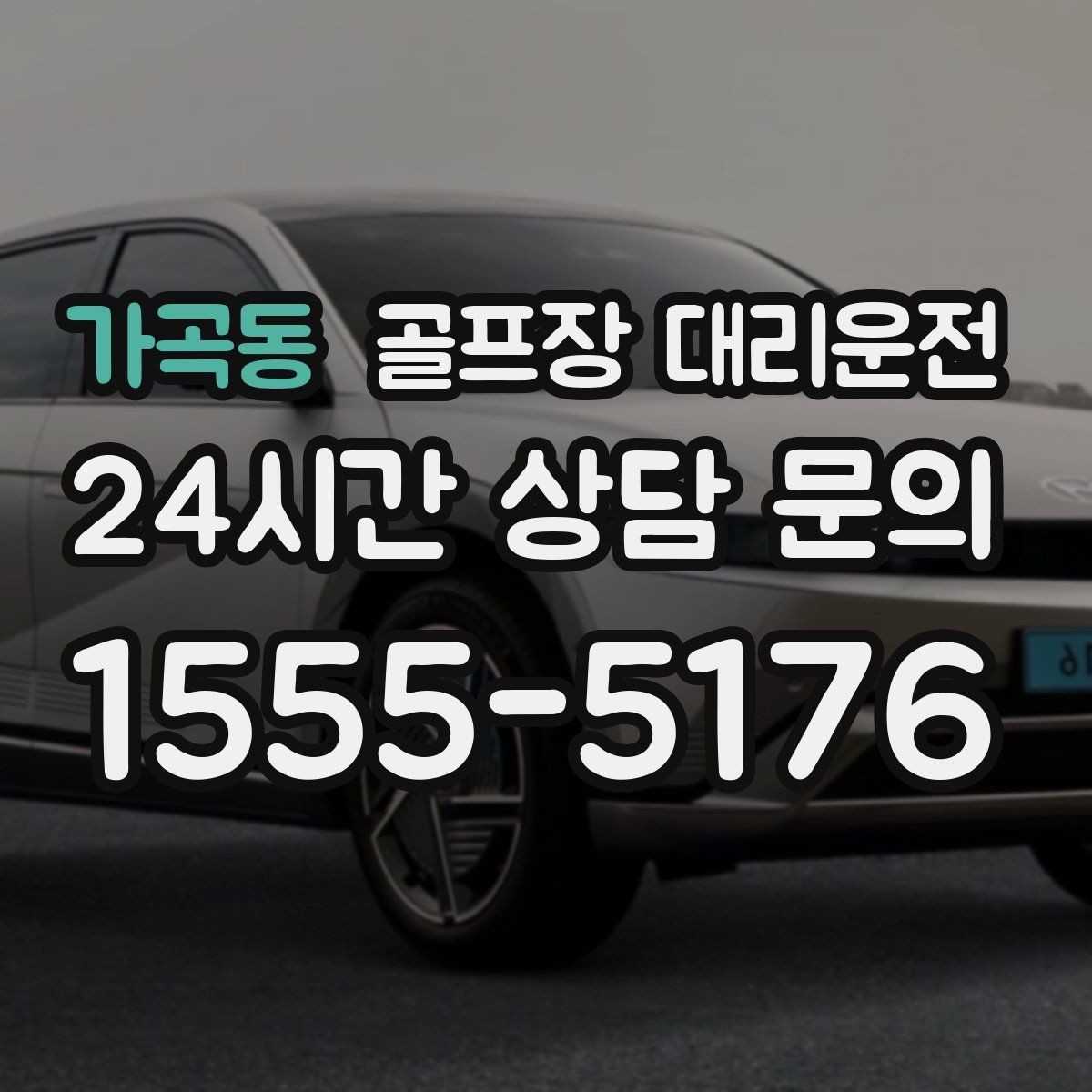 가곡동 골프장 대리운전 체크인 마감 전 도착을 돕는 역산 출발