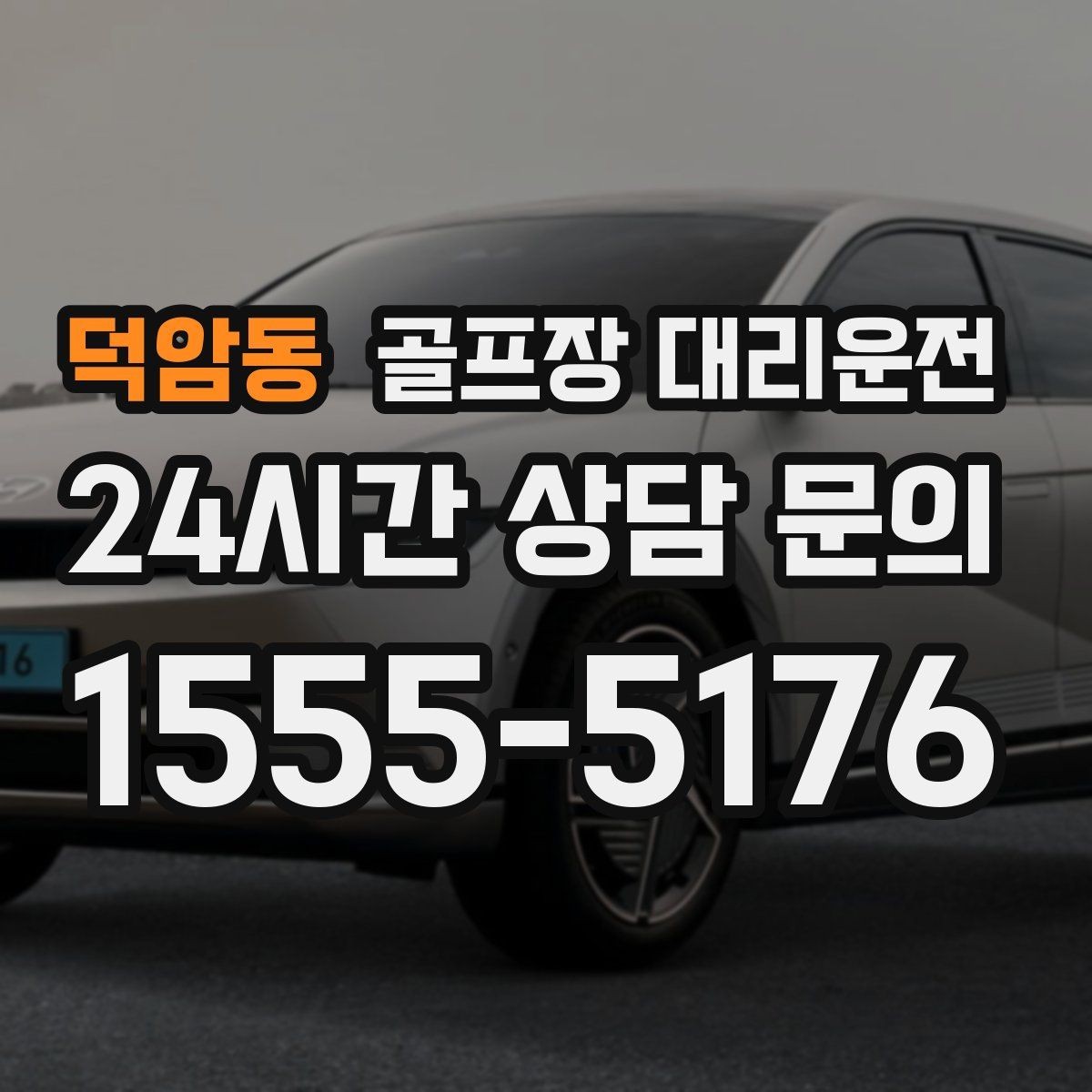덕암동 골프장 대리운전 초행 골프장에서도 안심되는 길 안내
