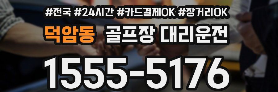 덕암동 골프장 대리운전