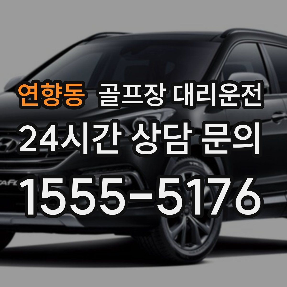 연향동 골프장 대리운전 늘어난 장비 시즌의 안전한 적재와 고정
