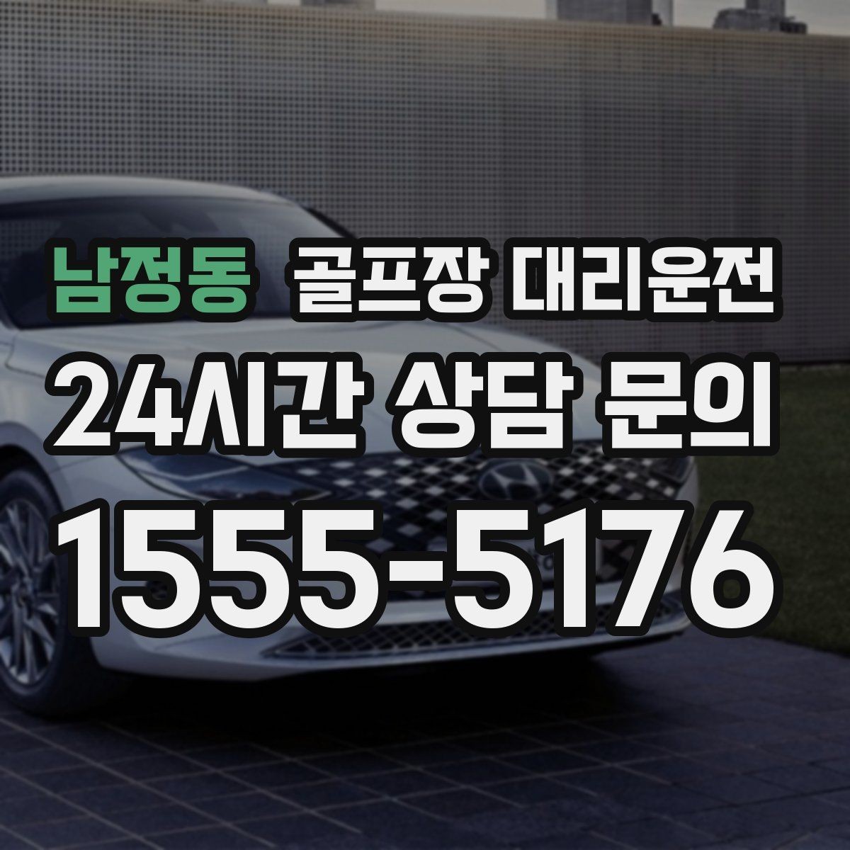 남정동 골프장 대리운전 마지막 퍼팅 후에도 끊김 없는 귀가 여정