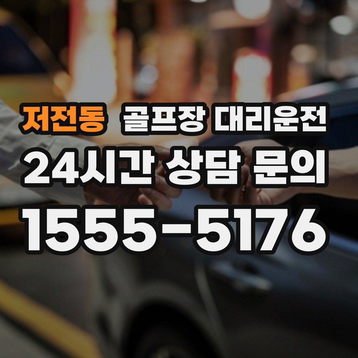저전동 골프장 대리운전 공항 체크인 시각 역산 도착 설계