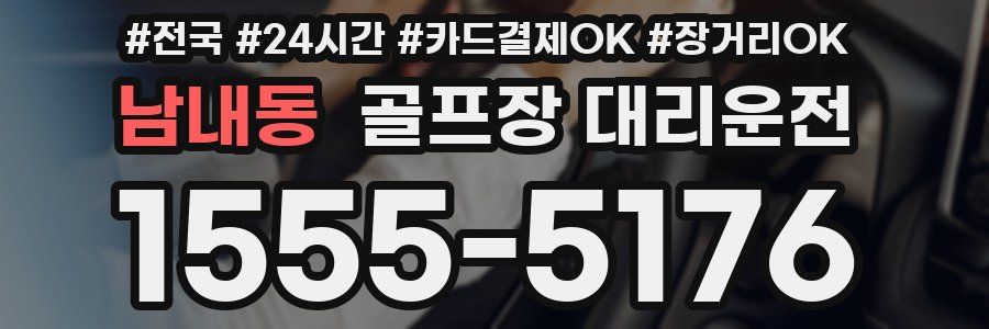 남내동 골프장 대리운전