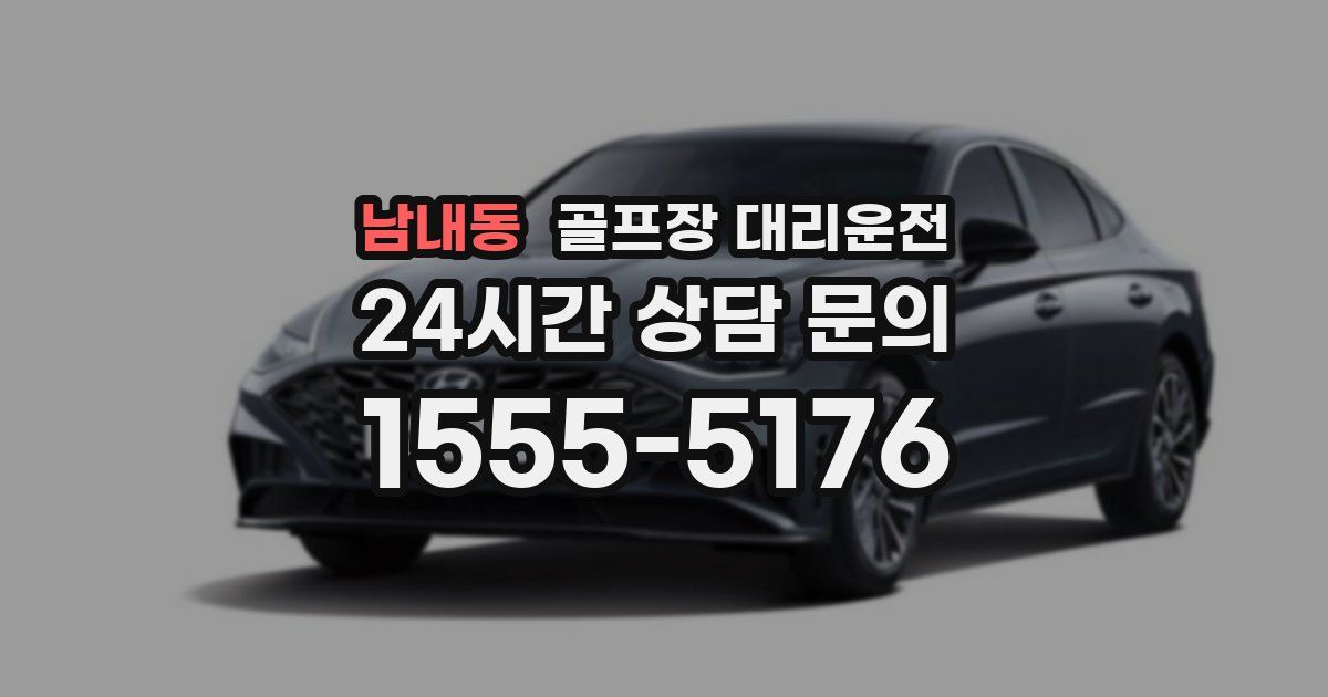 골프장 대리운전 서비스