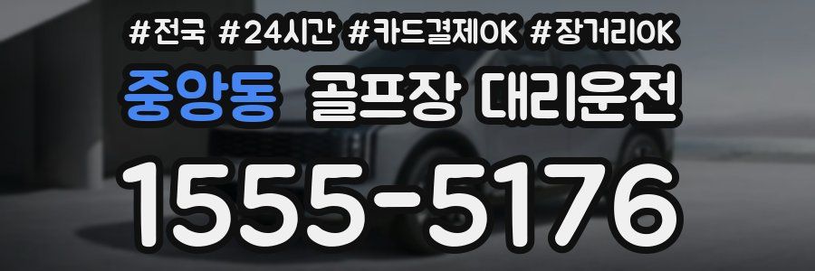 중앙동 골프장 대리운전