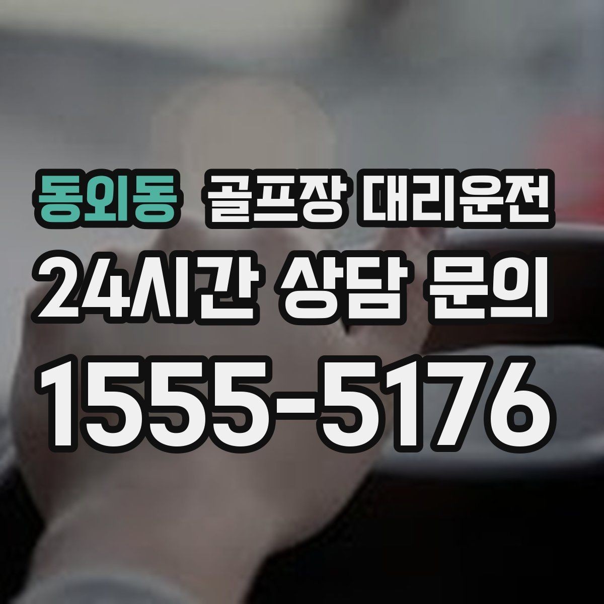 동외동 골프장 대리운전 팀별 이동 속도 차이를 맞추는 현장 운행
