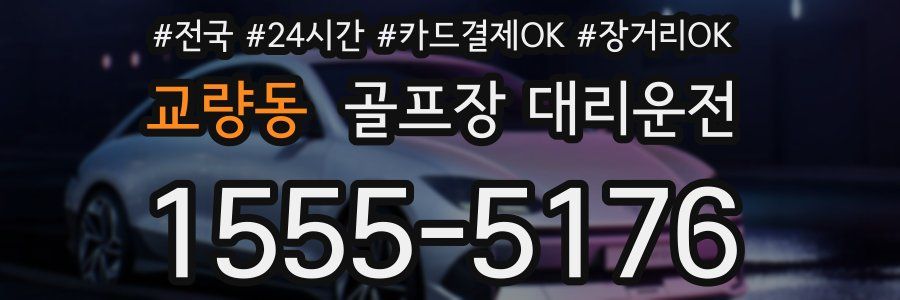 교량동 골프장 대리운전