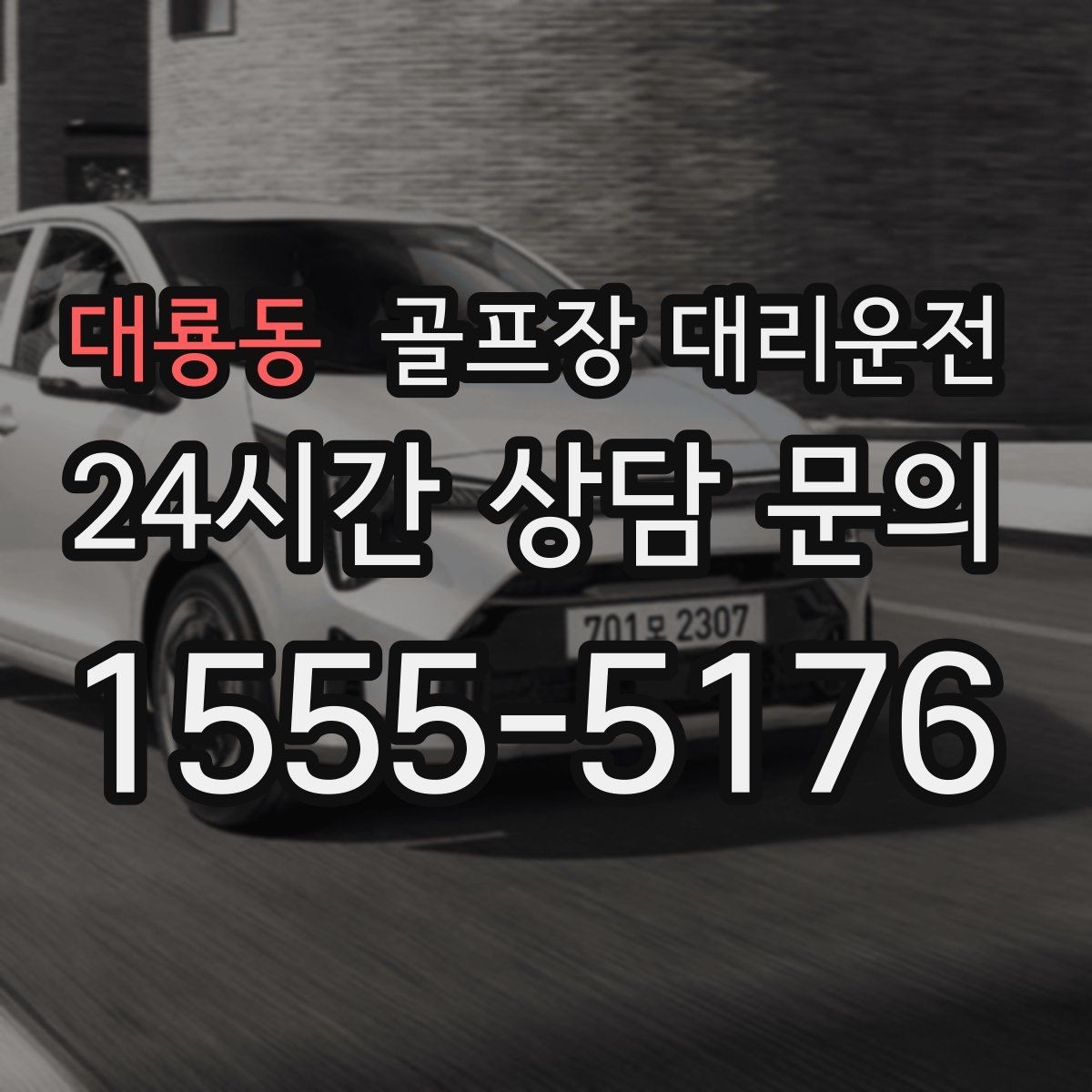 대룡동 골프장 대리운전 새벽 티타임 정시 도착을 위한 선택