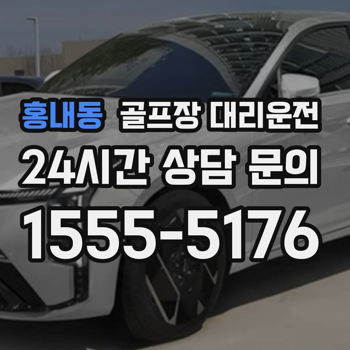 홍내동 골프장 대리운전 투명한 도착 알림으로 팀 소통이 쉬운 날