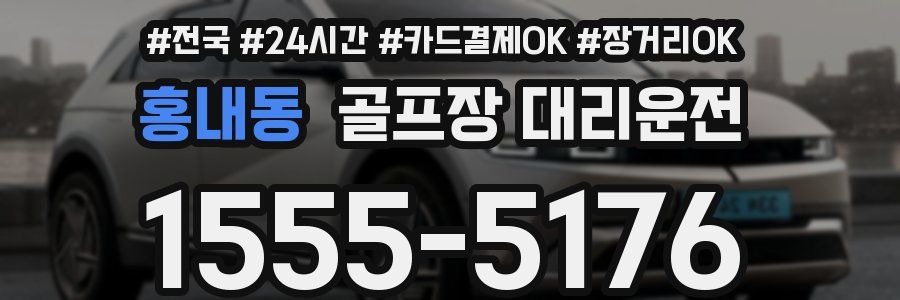 홍내동 골프장 대리운전
