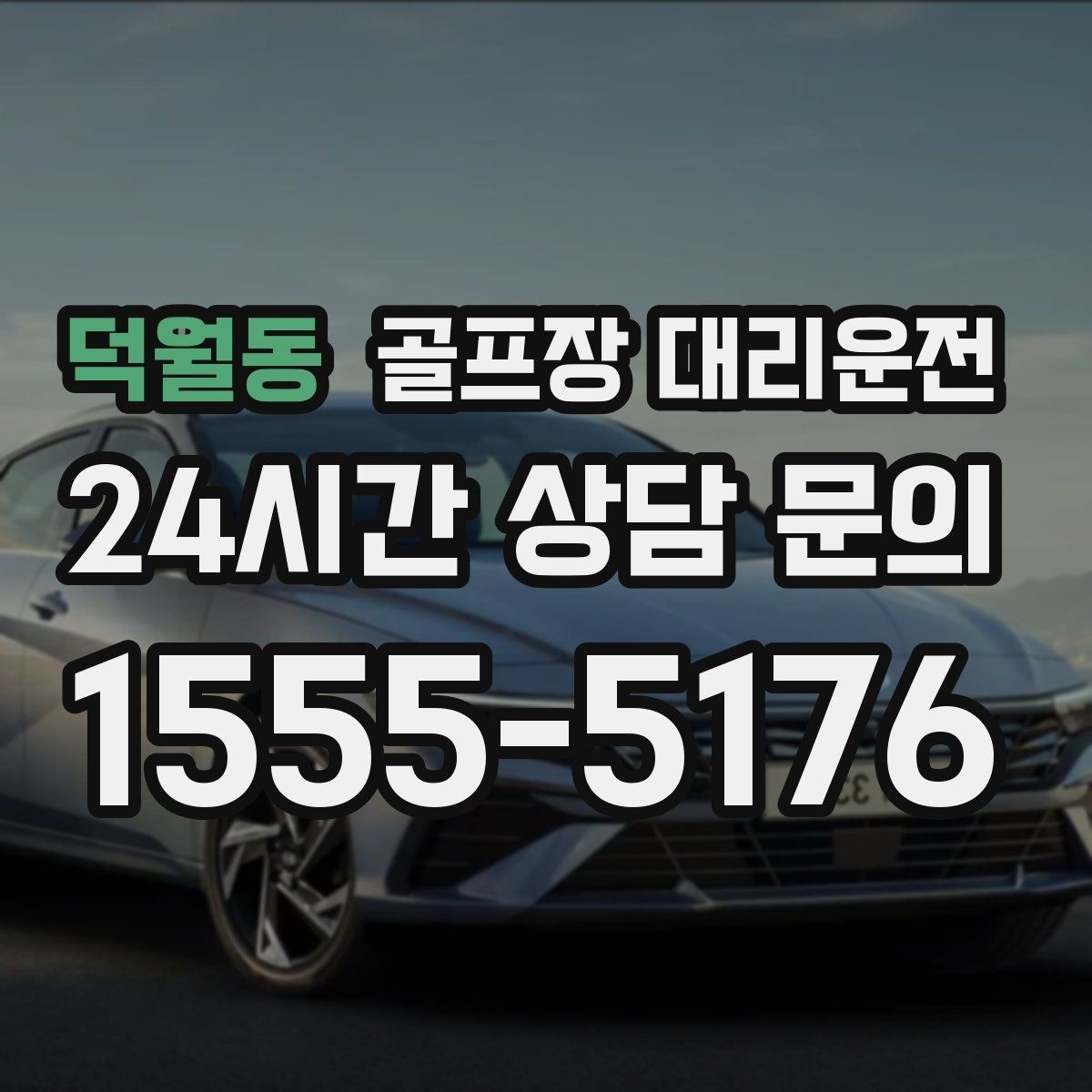 덕월동 골프장 대리운전 도심 회동과 외곽 라운드를 잇는 하루