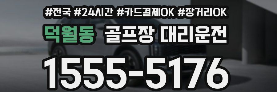 덕월동 골프장 대리운전