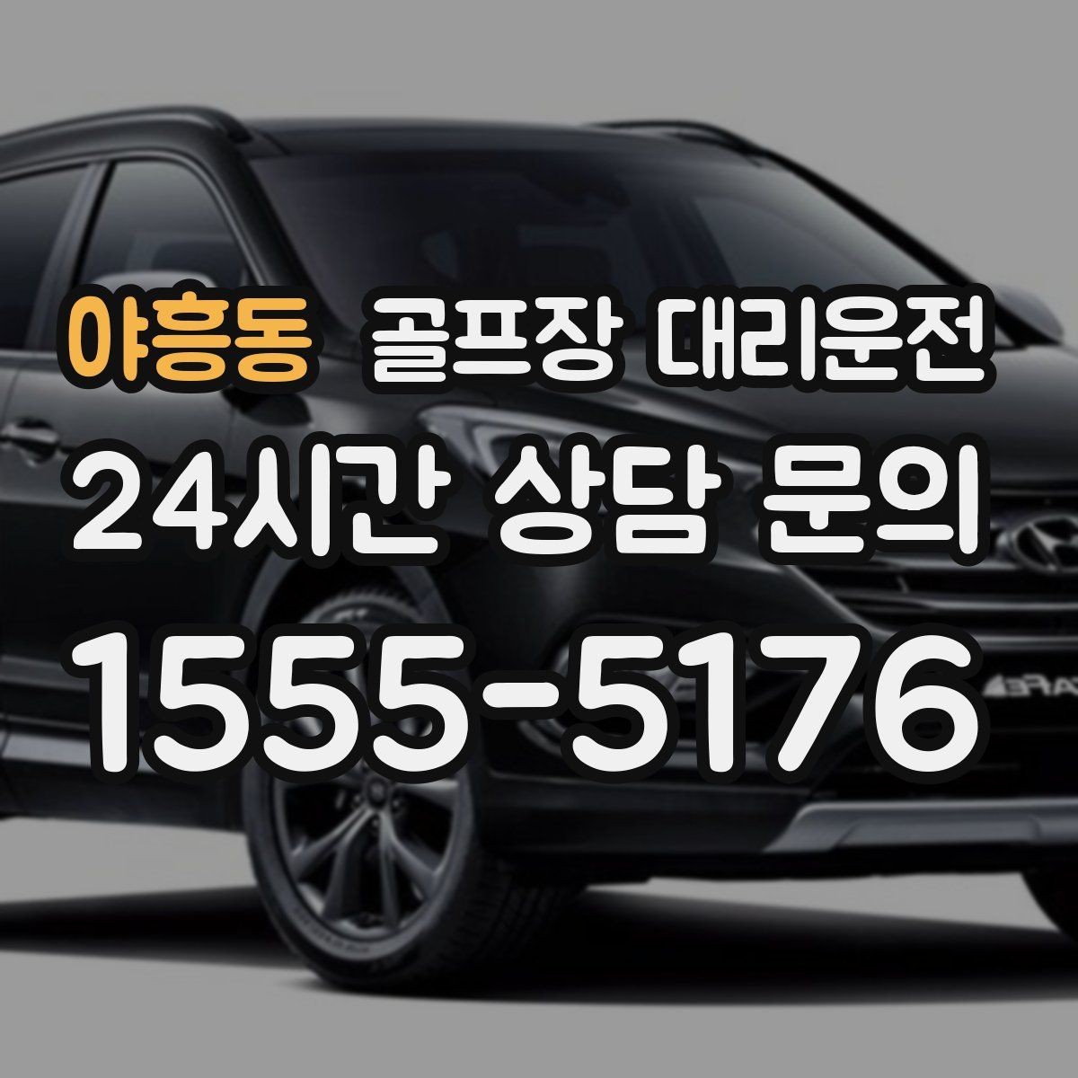 야흥동 골프장 대리운전 도심 공사 구간을 피해 지각 없는 아침