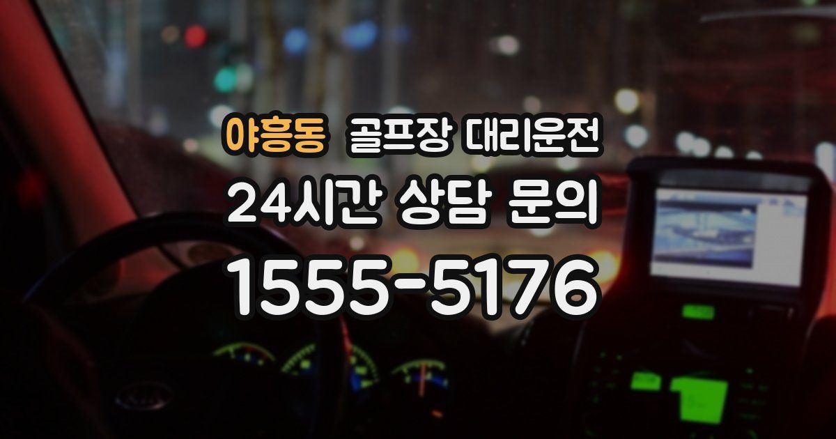 골프장 대리운전 서비스