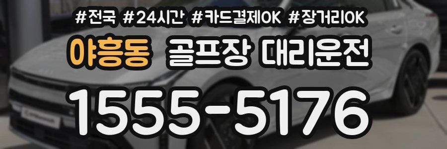 야흥동 골프장 대리운전