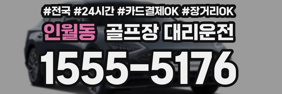 인월동 골프장 대리운전