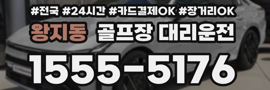 왕지동 골프장 대리운전