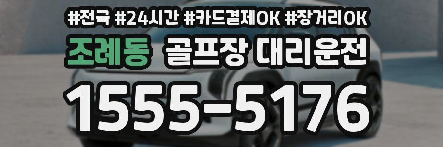 조례동 골프장 대리운전