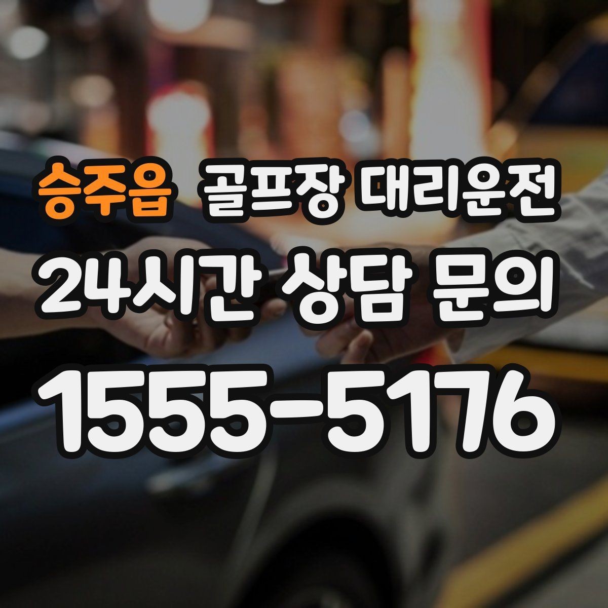 승주읍 골프장 대리운전 장마철 우회 기준으로 티오프 약속을 지키다