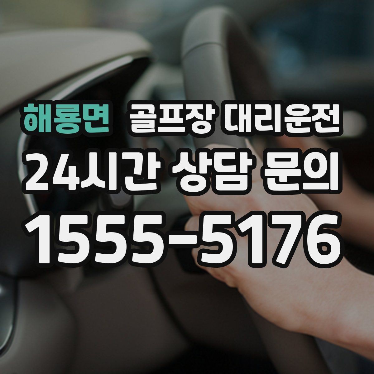 해룡면 골프장 대리운전 라운드 전후 스트레칭 시간을 지켜 주는 여유