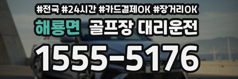 해룡면 골프장 대리운전