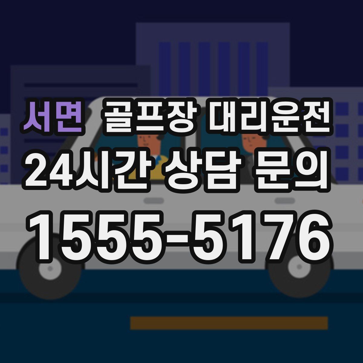 서면 골프장 대리운전 마지막 퍼팅 후에도 끊김 없는 귀가 여정